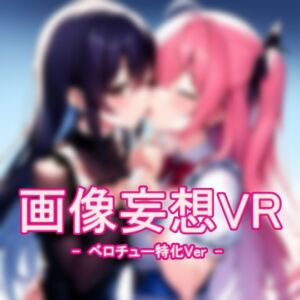 [RJ01093073] 画像妄想VR  – ベロチュー特化Ver –