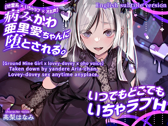 ENG Ver[Ground Mine Girl x lovey-dovey x oho voice] Taken down by yandere Aria-chan. Lovey-dovey sex anytime anyplace. By Mitsuneiro