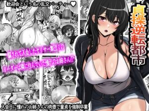 [RJ01105688] [ENG Ver.] Reverse Chastity City ~the leader of a fuckclub that tricked me into joining seems to be a virgin~