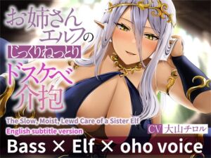 [RJ01103395] ENG Ver[Bass × Elf × oho voice] The Slow, Moist, Lewd Care of a Sister Elf