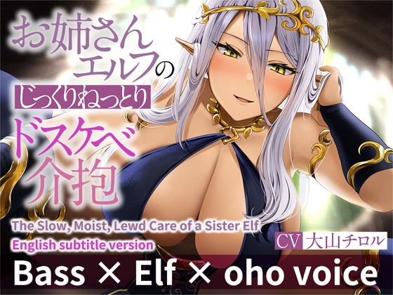 ENG Ver[Bass × Elf × oho voice] The Slow, Moist, Lewd Care of a Sister Elf By Mitsuneiro