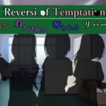 [RJ01109991] Reversi of Temptation -誘惑されて負かされて奪われるリバーシゲーム-