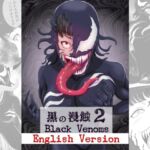 黒の浸蝕2～Black Venoms～ English Version
