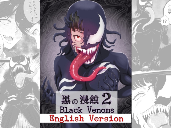 黒の浸蝕2～Black Venoms～ English Version By AQUOTZ