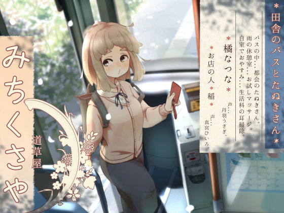 [ENG Sub] Michikusaya - Natsuna: A Tanuki on the Country Bus By Translators Unite