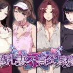 [RJ01113568] [ENG Ver.] Busty Wives Adulterous Mating Record