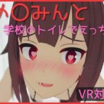 【VR対応】め〇みんと学校のトイレでえっち【日本語/English】
