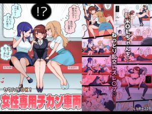[RJ01104004] [ENG Ver.] Sexual Harassment OK! Women-only Groping Carriage ~Rookie OL’s Lesbian Corruption~