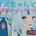 【VR対応】サメちゃんと学校のトイレでえっち【日本語/English】