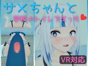 [RJ01128419] 【VR対応】サメちゃんと学校のトイレでえっち【日本語/English】
