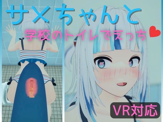 【VR対応】サメちゃんと学校のトイレでえっち【日本語/English】 By rrr