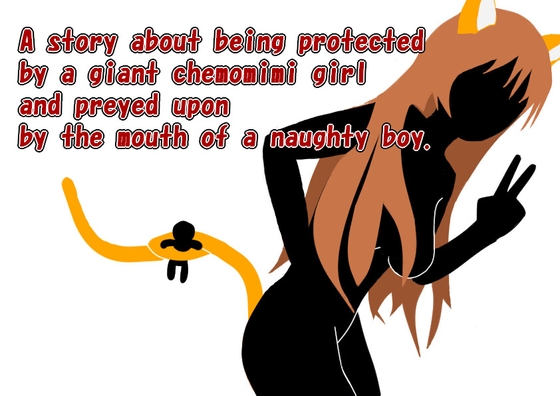 A story about being protected by a giant chemomimi girl and preyed upon by the naughty one's mouth By HのHによるHな書き物を売る