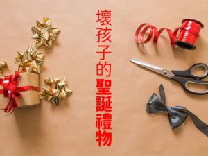 [RJ01134122] 壞孩子的聖誕禮物【中文短篇音聲】