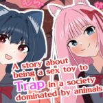 [RJ01137514] A story about being a sex toy to Traps in a society dominated by animals