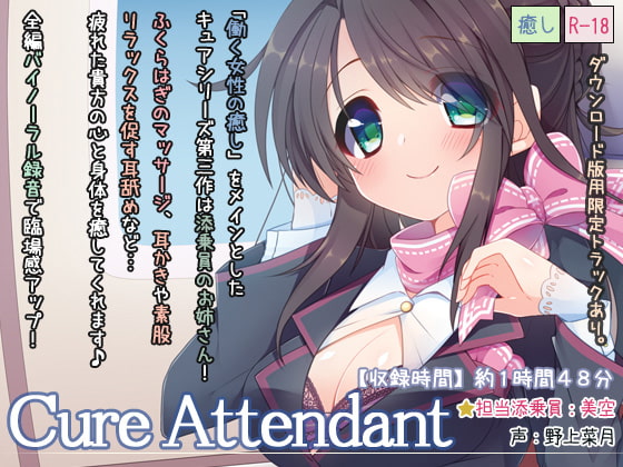 【繁体中文版】Cure Attendant By Translators Unite