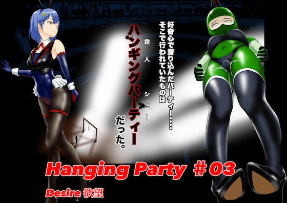 Hanging party#03 DESIRE 欲望 By Donguri Nekono