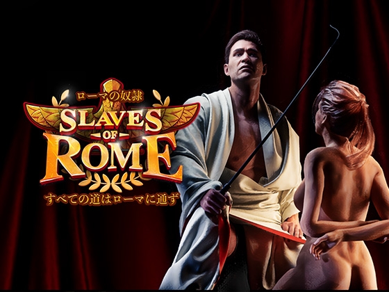 【完全版】ローマの奴隷:すべての道はローマに通ず By SlavesOfRome