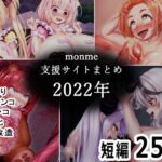 monme支援サイトまとめ(2022年)【ふたなり、首チンコ、陰茎化など】