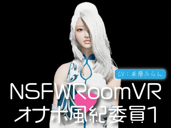 NSFWRoomVR01-オナホ風紀委員 By naynkofeti