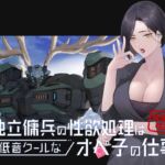 [RJ01144554] [ENG Sub] Independent Mercenary Sexual Relief Services Are The Cool Comms Operator’s Job