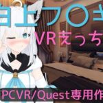【VR専用】白〇フブキとVRえっち【日本語/English】