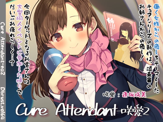 【繁体中文版】【極上の空の旅】Cure Attendant-咲愛2 By Translators Unite
