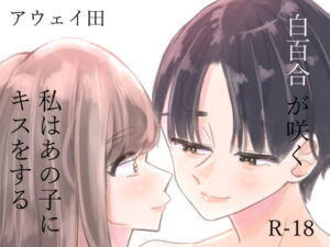 [RJ01106690] 【繁体中文版】白百合が咲く、私はあの子にキスをする