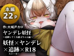 [RJ01191984] [ENG Ver.] Yandere Youkai ~two-tailed cat in pursuit~