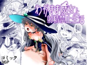 [RJ01167816] [ENG Ver.] Ejaculation Prohibition Life With A Selfish Witch