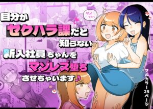 [RJ01176144] [ENG Ver.] The Sexual Harassment Division’s Ignorant New Recruit Undergoes Masochist Lesbian Corruption