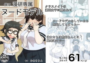 [RJ405442] [ENG Ver.] I’m the Nude Model for the Manga Research Club